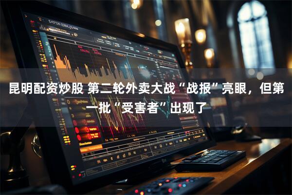 昆明配资炒股 第二轮外卖大战“战报”亮眼，但第一批“受害者”出现了