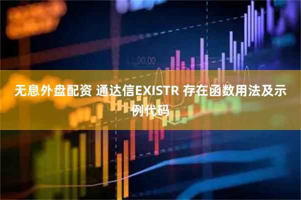 无息外盘配资 通达信EXISTR 存在函数用法及示例代码